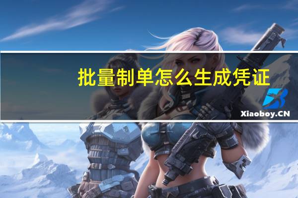 批量制单怎么生成凭证