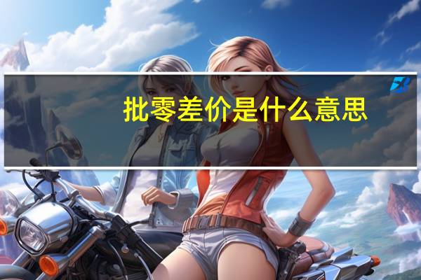 批零差价是什么意思