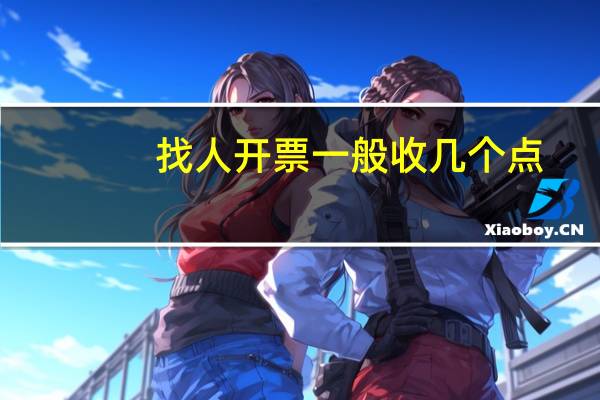 找人开票一般收几个点