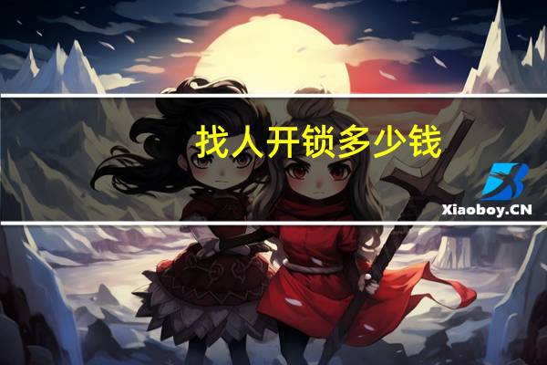 找人开锁多少钱