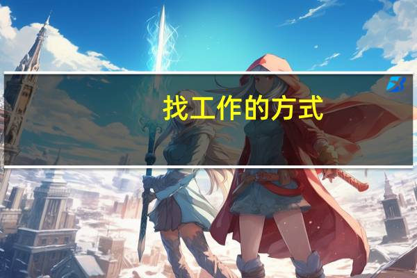 找工作的方式
