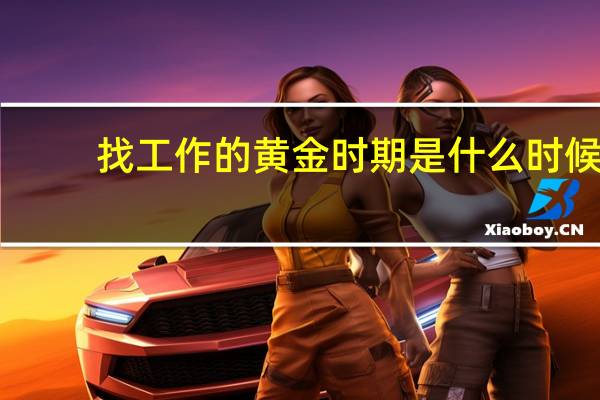 找工作的黄金时期是什么时候