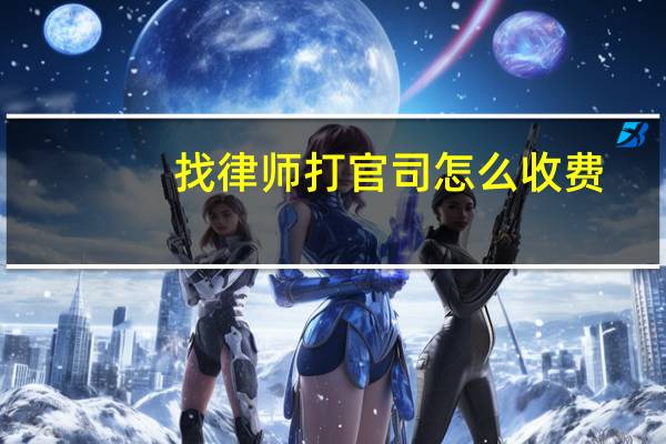 找律师打官司怎么收费