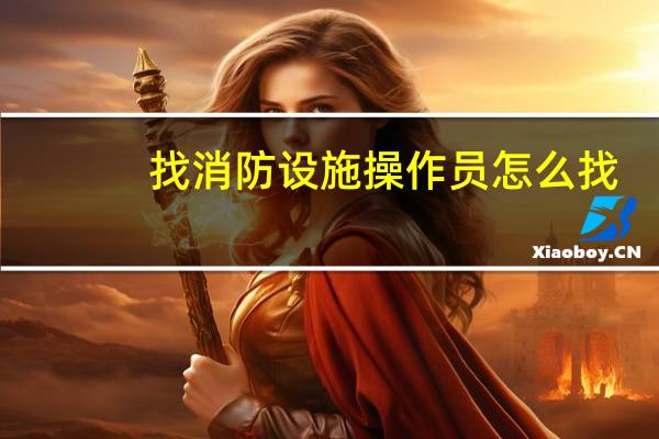 找消防设施操作员怎么找
