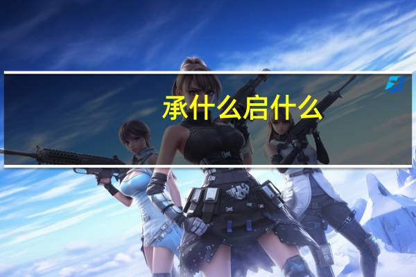 承什么启什么