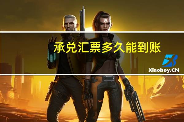 承兑汇票多久能到账