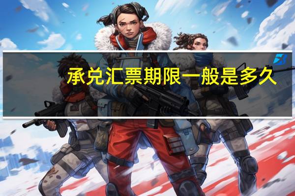 承兑汇票期限一般是多久