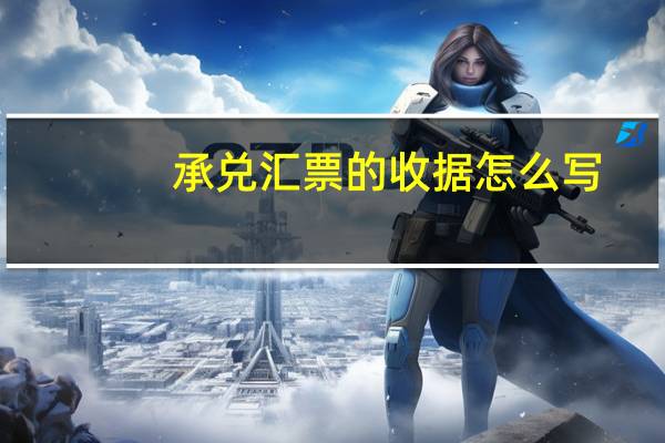 承兑汇票的收据怎么写