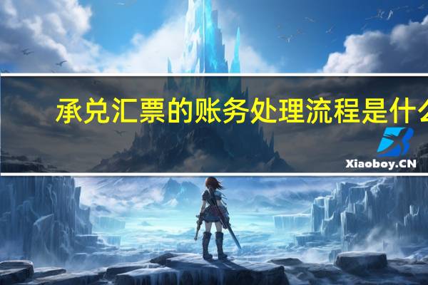 承兑汇票的账务处理流程是什么