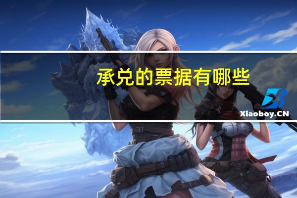 承兑的票据有哪些