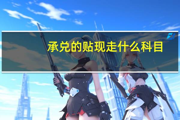 承兑的贴现走什么科目