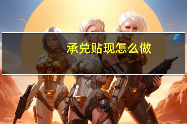 承兑贴现怎么做