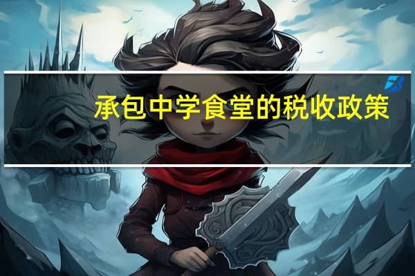 承包中学食堂的税收政策
