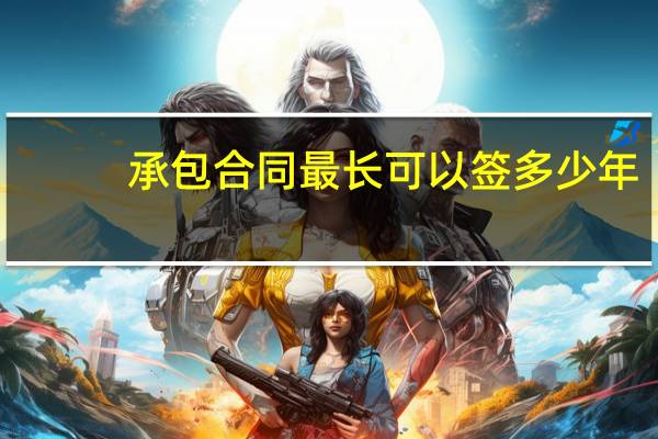 承包合同最长可以签多少年