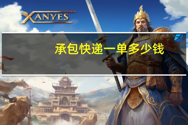 承包快递一单多少钱