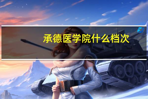 承德医学院什么档次