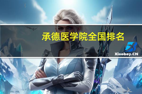 承德医学院全国排名