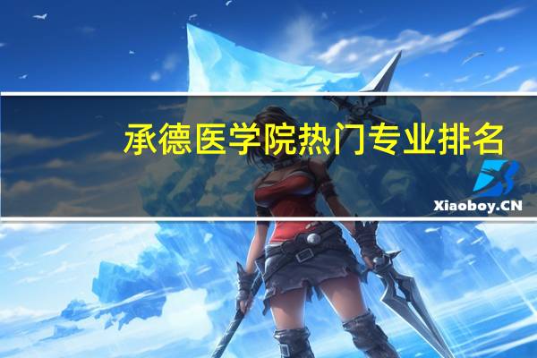 承德医学院热门专业排名