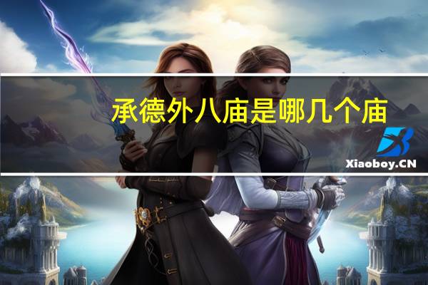 承德外八庙是哪几个庙