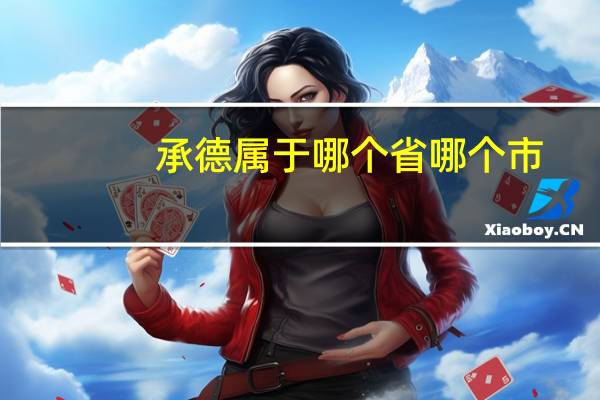承德属于哪个省哪个市