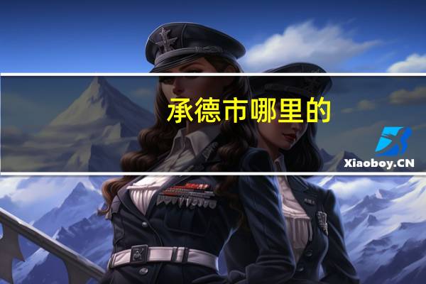 承德市哪里的