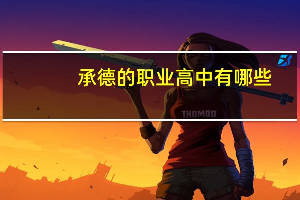 承德的职业高中有哪些