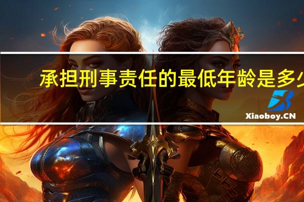 承担刑事责任的最低年龄是多少