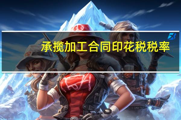 承揽加工合同印花税税率