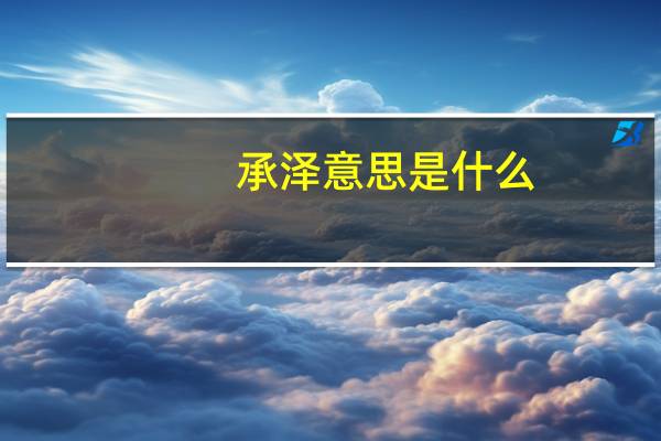 承泽意思是什么
