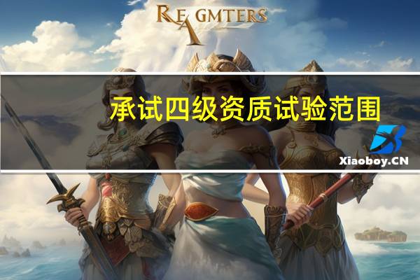 承试四级资质试验范围