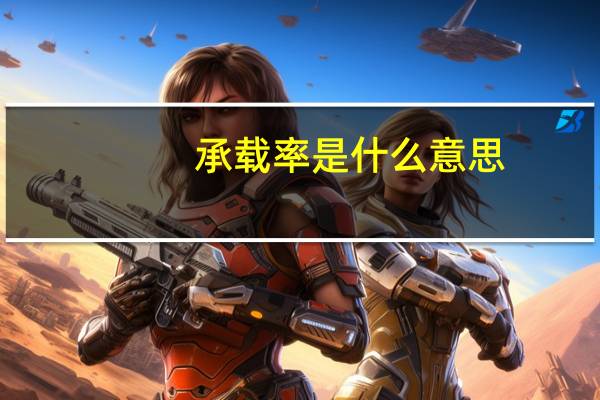 承载率是什么意思