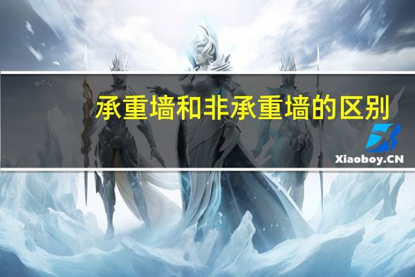 承重墙和非承重墙的区别
