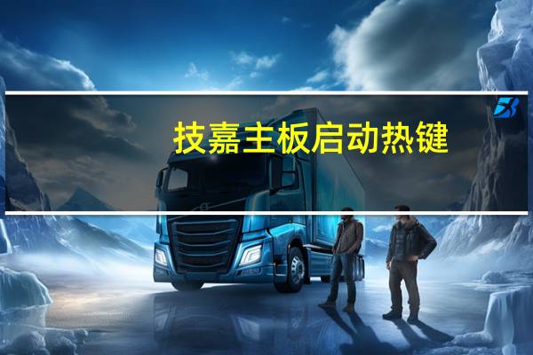 技嘉主板启动热键