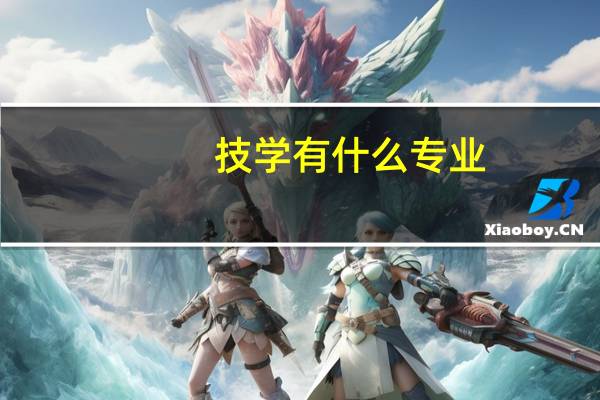 技学有什么专业
