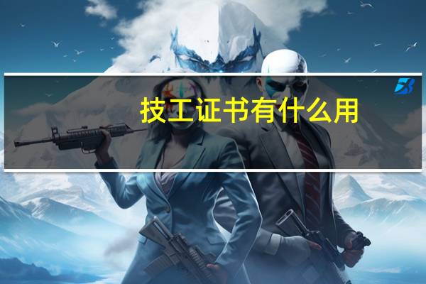 技工证书有什么用