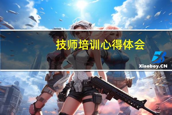 技师培训心得体会