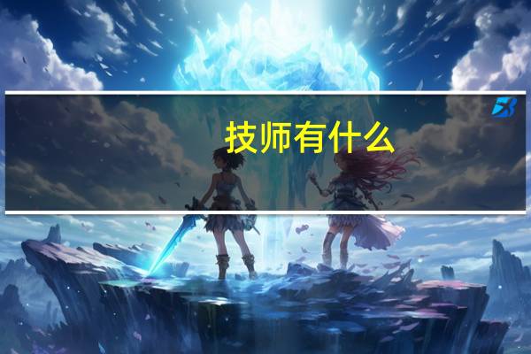 技师有什么
