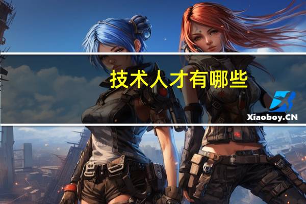 技术人才有哪些
