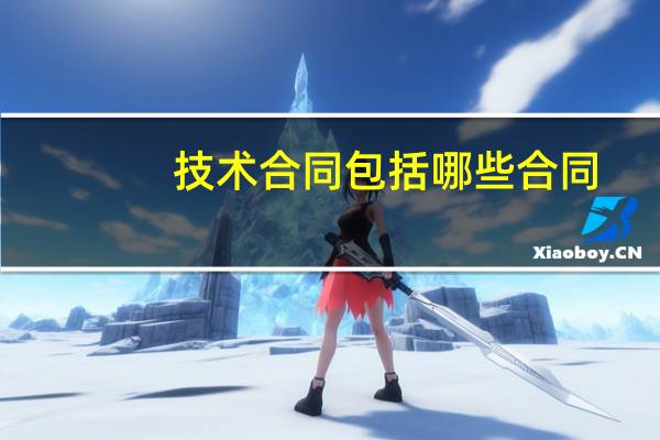 技术合同包括哪些合同