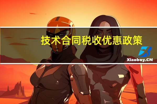 技术合同税收优惠政策