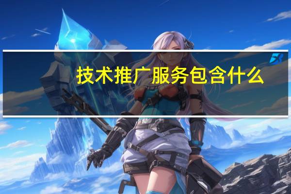 技术推广服务包含什么
