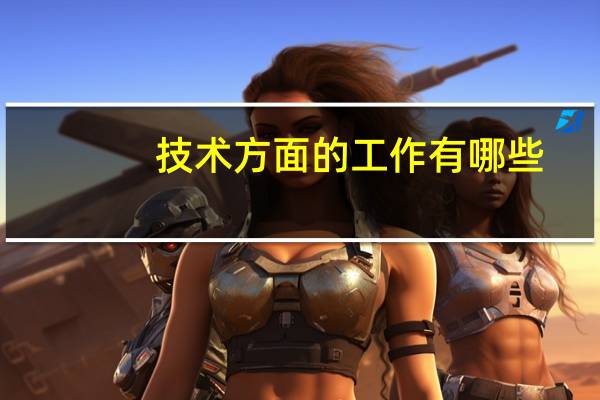 技术方面的工作有哪些
