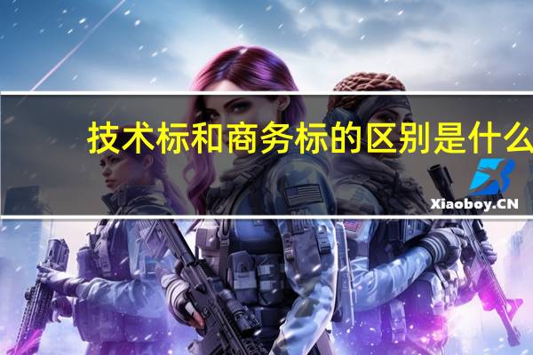 技术标和商务标的区别是什么
