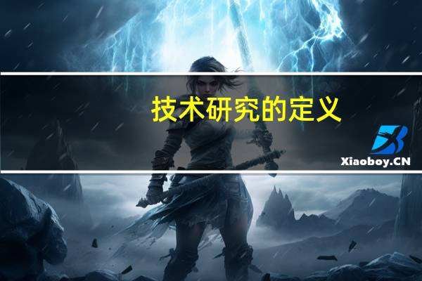 技术研究的定义