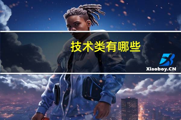 技术类有哪些