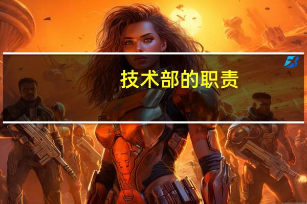 技术部的职责