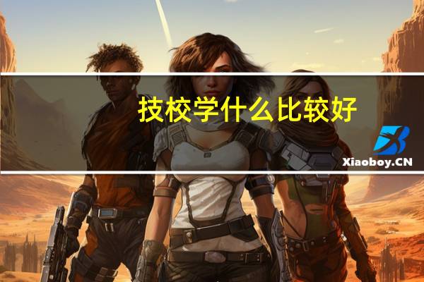 技校学什么比较好