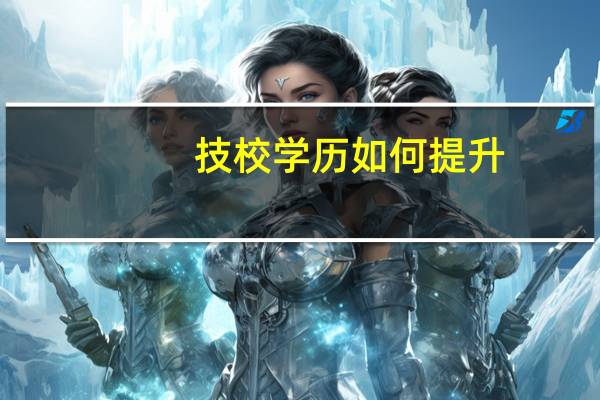 技校学历如何提升