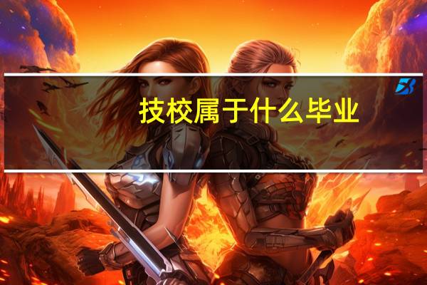 技校属于什么毕业