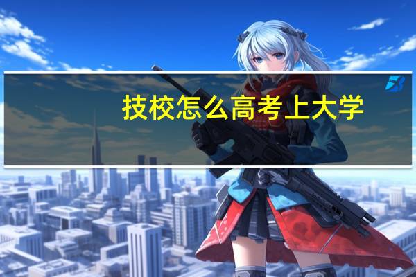 技校怎么高考上大学